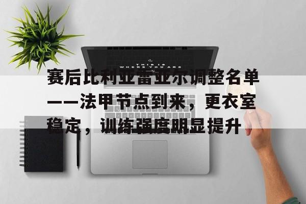 英雄联盟投注-赛后比利亚雷亚尔调整名单——法甲节点到来，更衣室稳定，训练强度明显提升的简单介绍